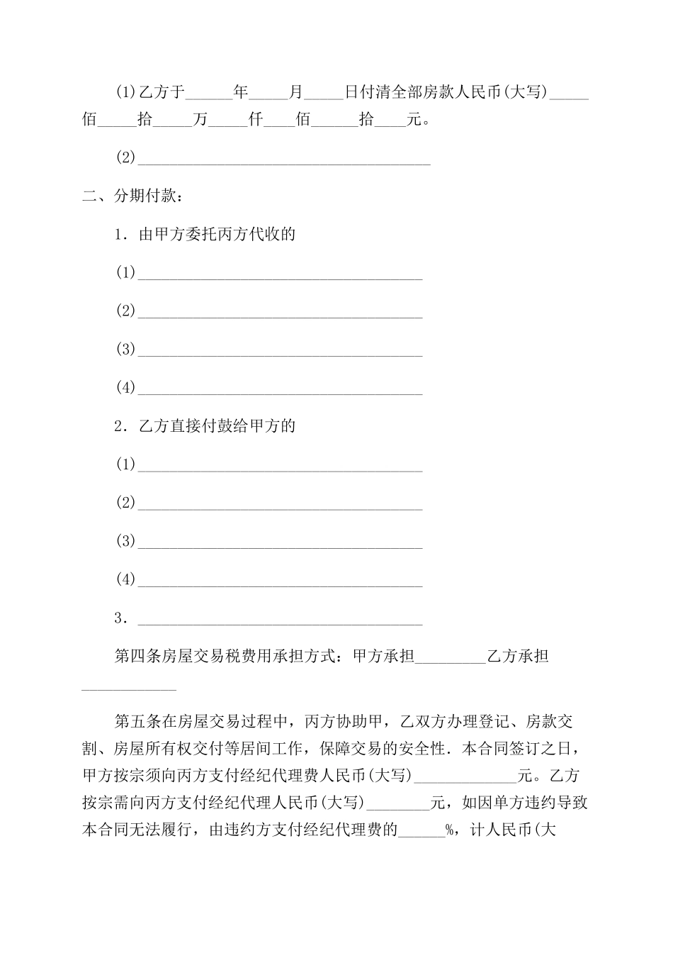 武汉市存量房居间合同范本_第2页