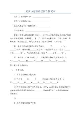 武汉市存量房居间合同范本
