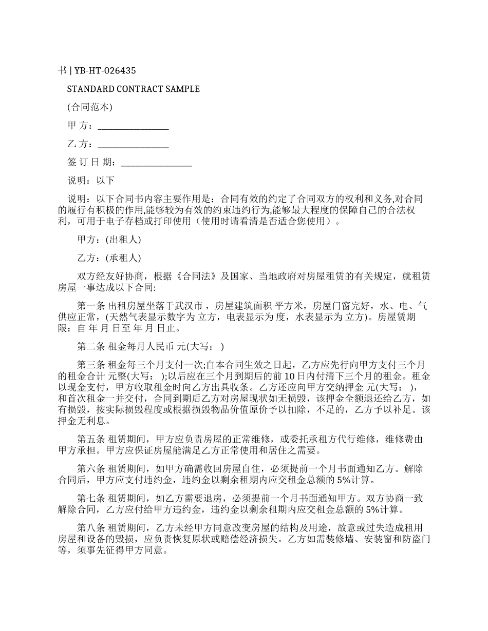 武汉市房屋租赁合同样本_第1页