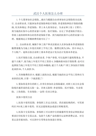 武汉个人医保怎么办理