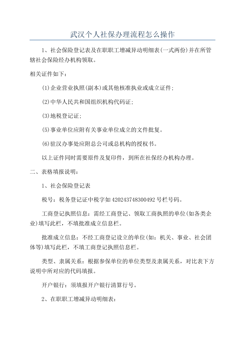 武汉个人社保办理流程怎么操作_第1页