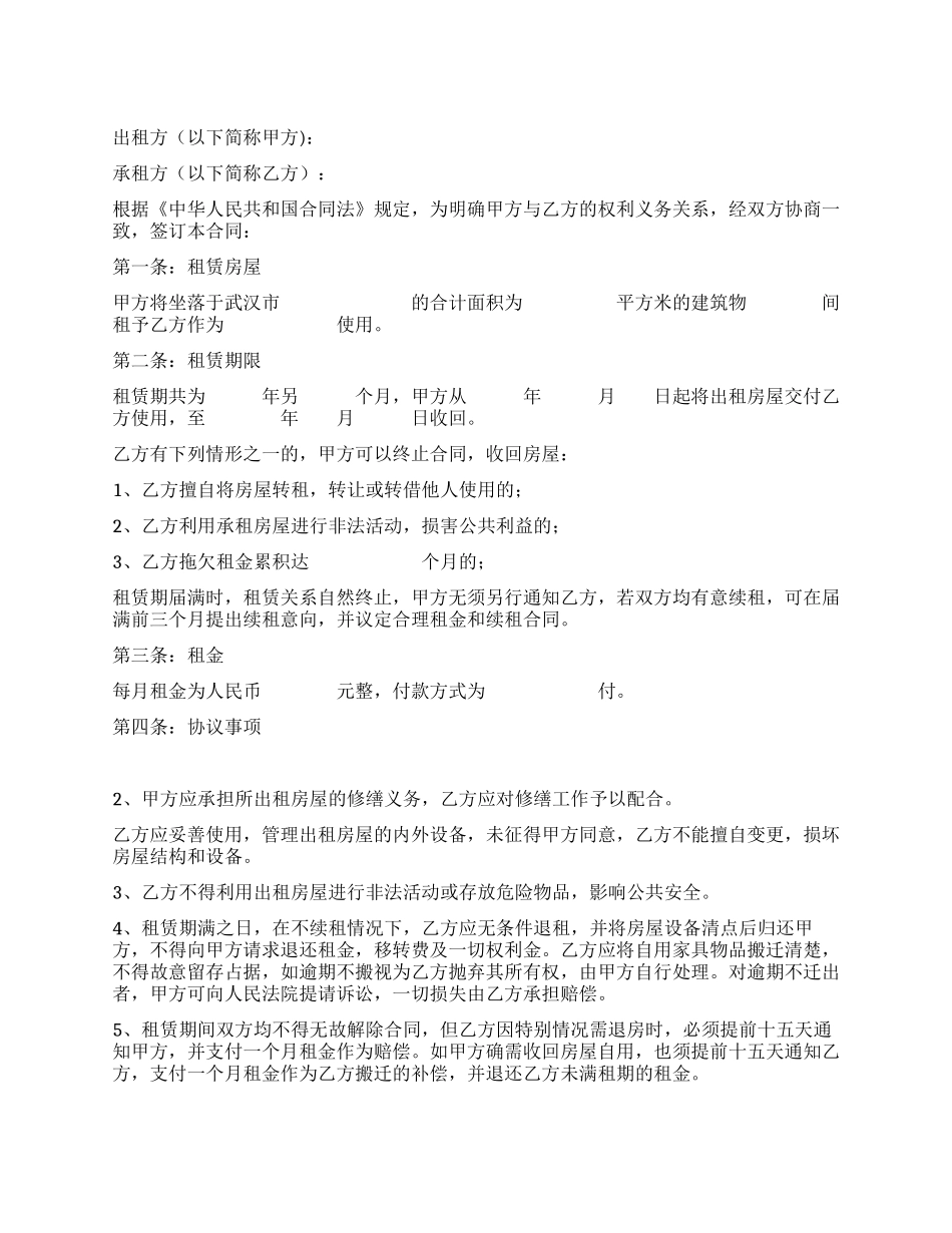 武汉房屋租赁合同_第1页