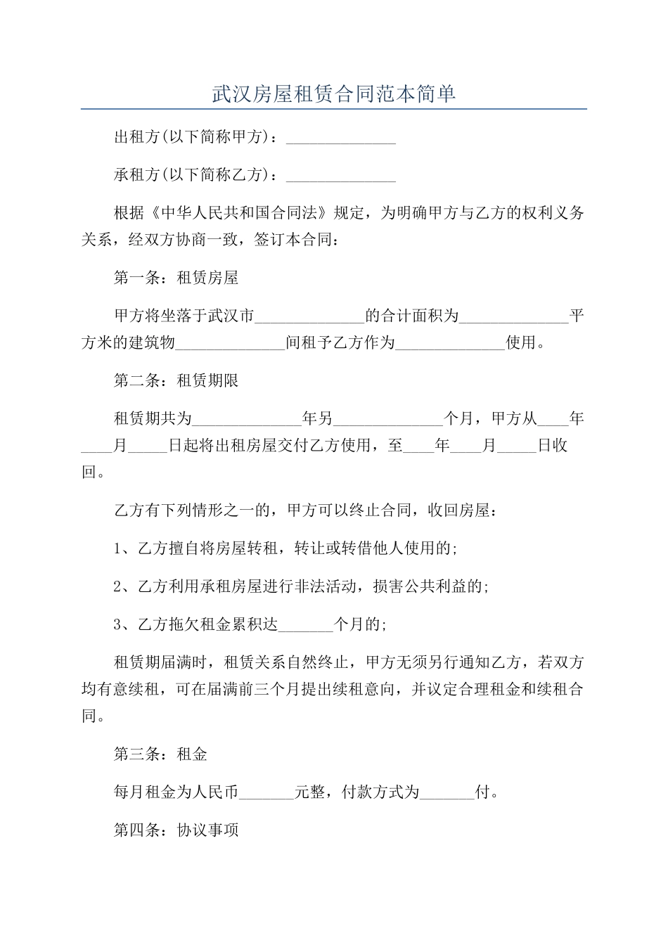 武汉房屋租赁合同范本简单_第1页