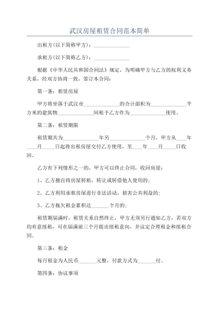 武汉房屋租赁合同范本简单