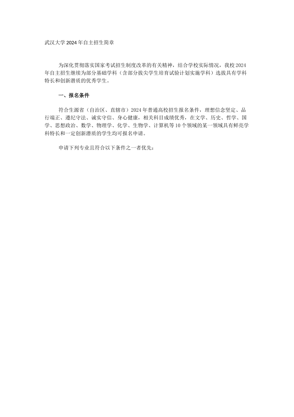 武汉大学2024年自主招生简章_第1页