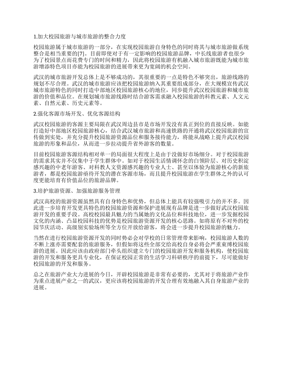 武汉高校校园旅游的现状与发展_第3页