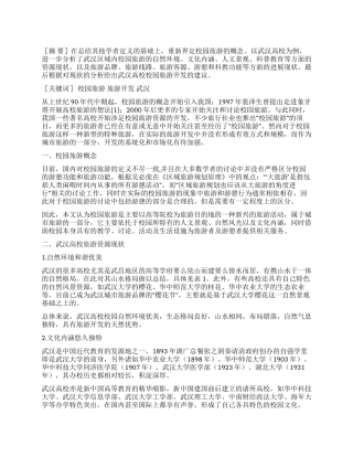 武汉高校校园旅游的现状与发展