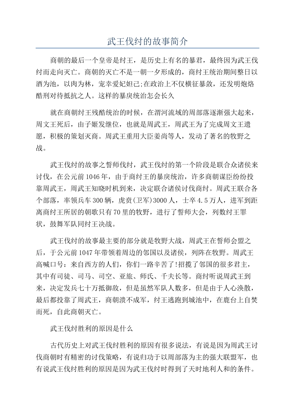 武王伐纣的故事简介_第1页