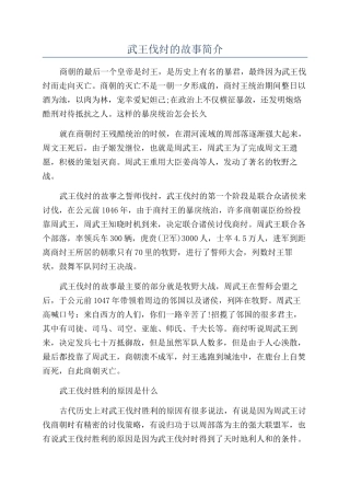 武王伐纣的故事简介