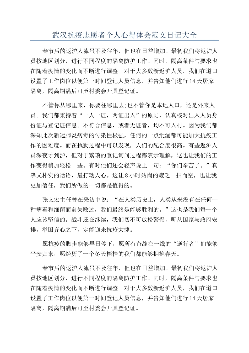 武汉抗疫志愿者个人心得体会范文日记大全_第1页