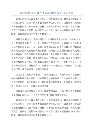 武汉抗疫志愿者个人心得体会范文日记大全
