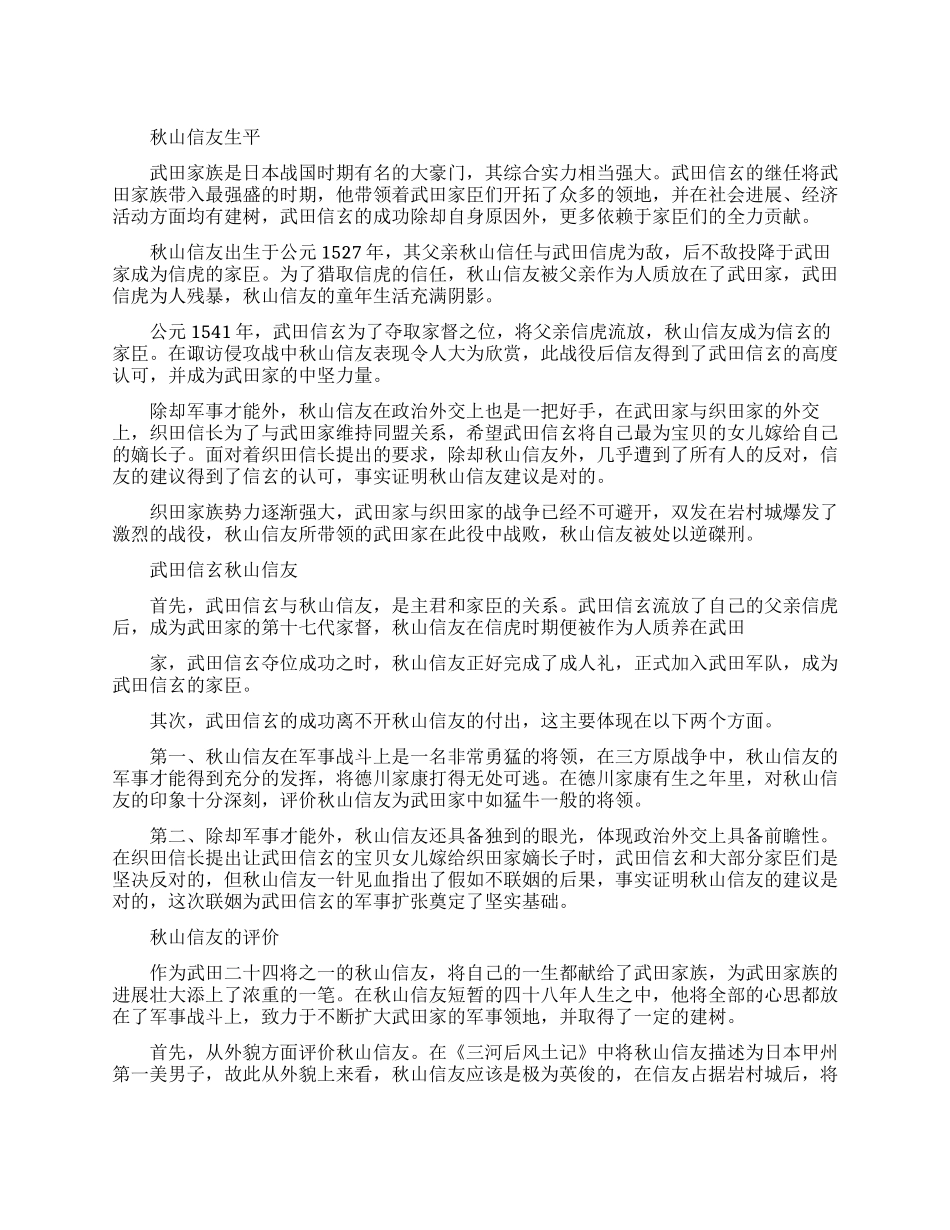 武田信玄的家臣秋山信友简介_第1页