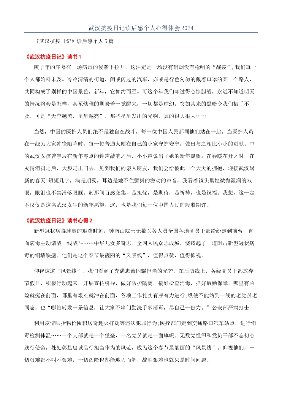 武汉抗疫日记读后感个人心得体会2024_第1页