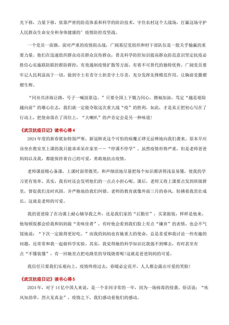 武汉抗疫日记读后感个人心得体会2024_第3页