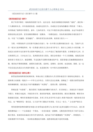 武汉抗疫日记读后感个人心得体会2024