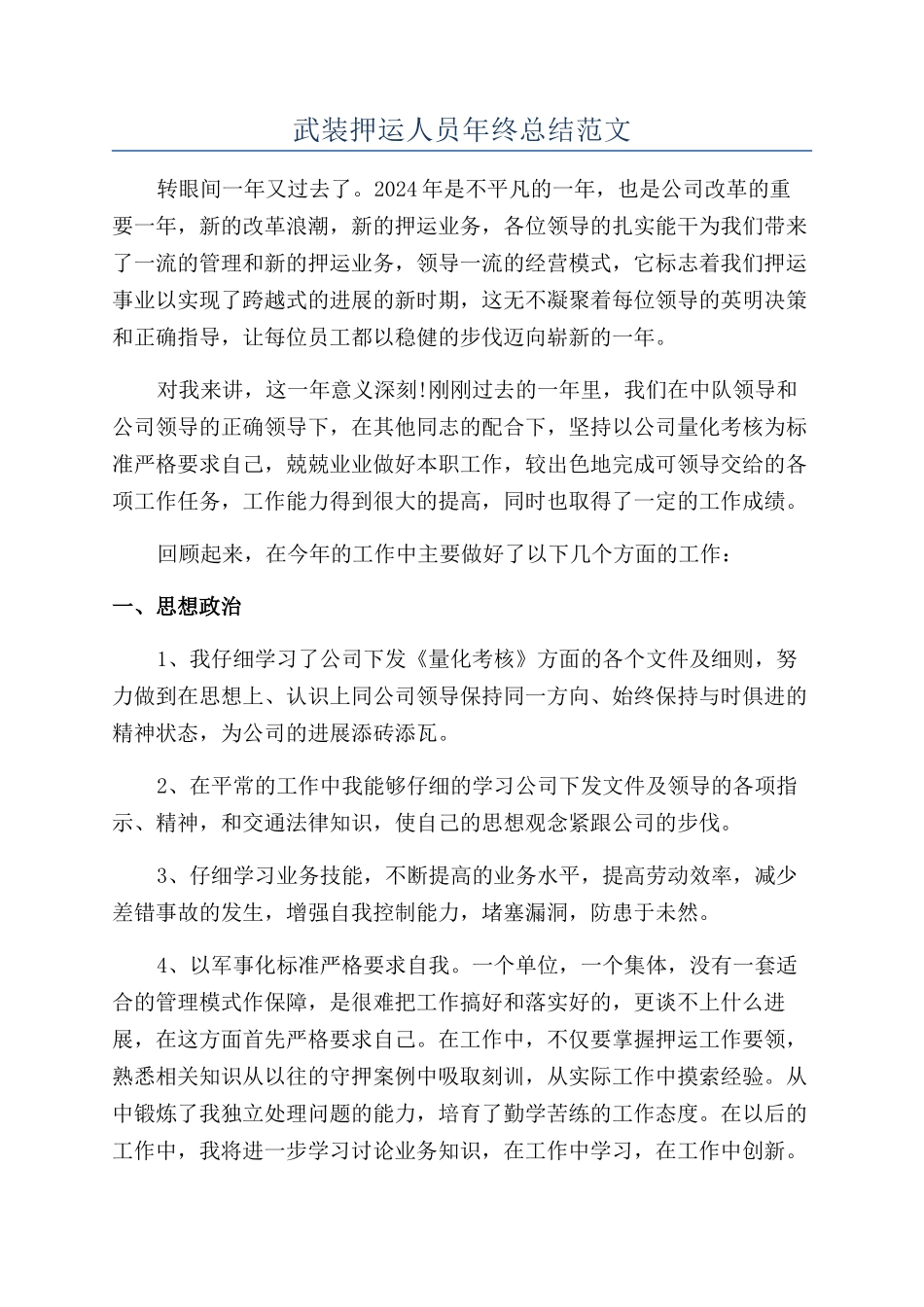 武装押运人员年终总结范文_第1页