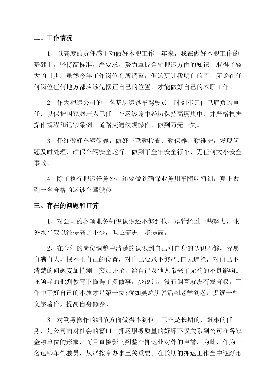 武装押运人员年终总结范文_第2页