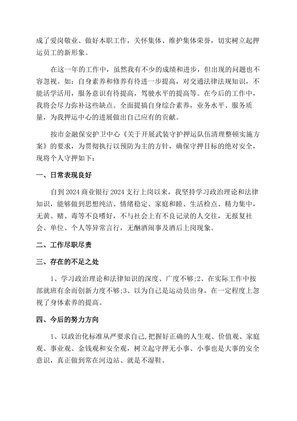 武装押运人员年终总结范文_第3页