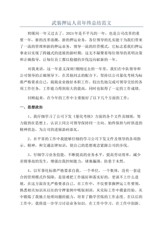 武装押运人员年终总结范文