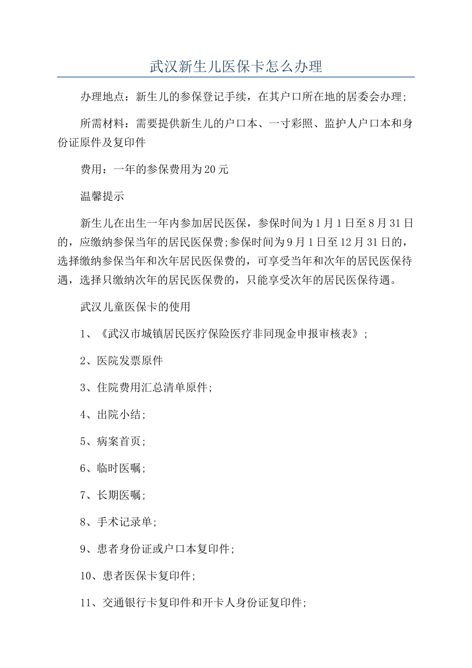 武汉新生儿医保卡怎么办理_第1页