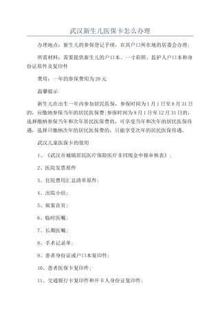 武汉新生儿医保卡怎么办理