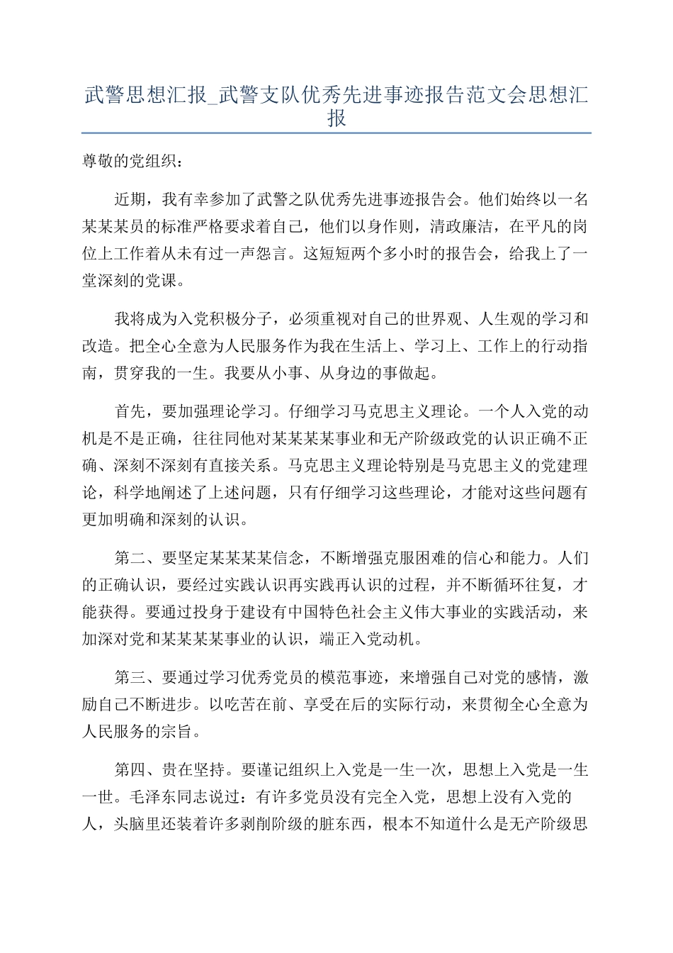 武警思想汇报-武警支队优秀先进事迹报告范文会思想汇报_第1页