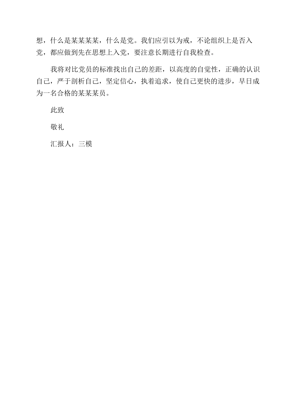 武警思想汇报-武警支队优秀先进事迹报告范文会思想汇报_第2页