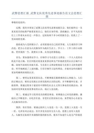 武警思想汇报-武警支队优秀先进事迹报告范文会思想汇报