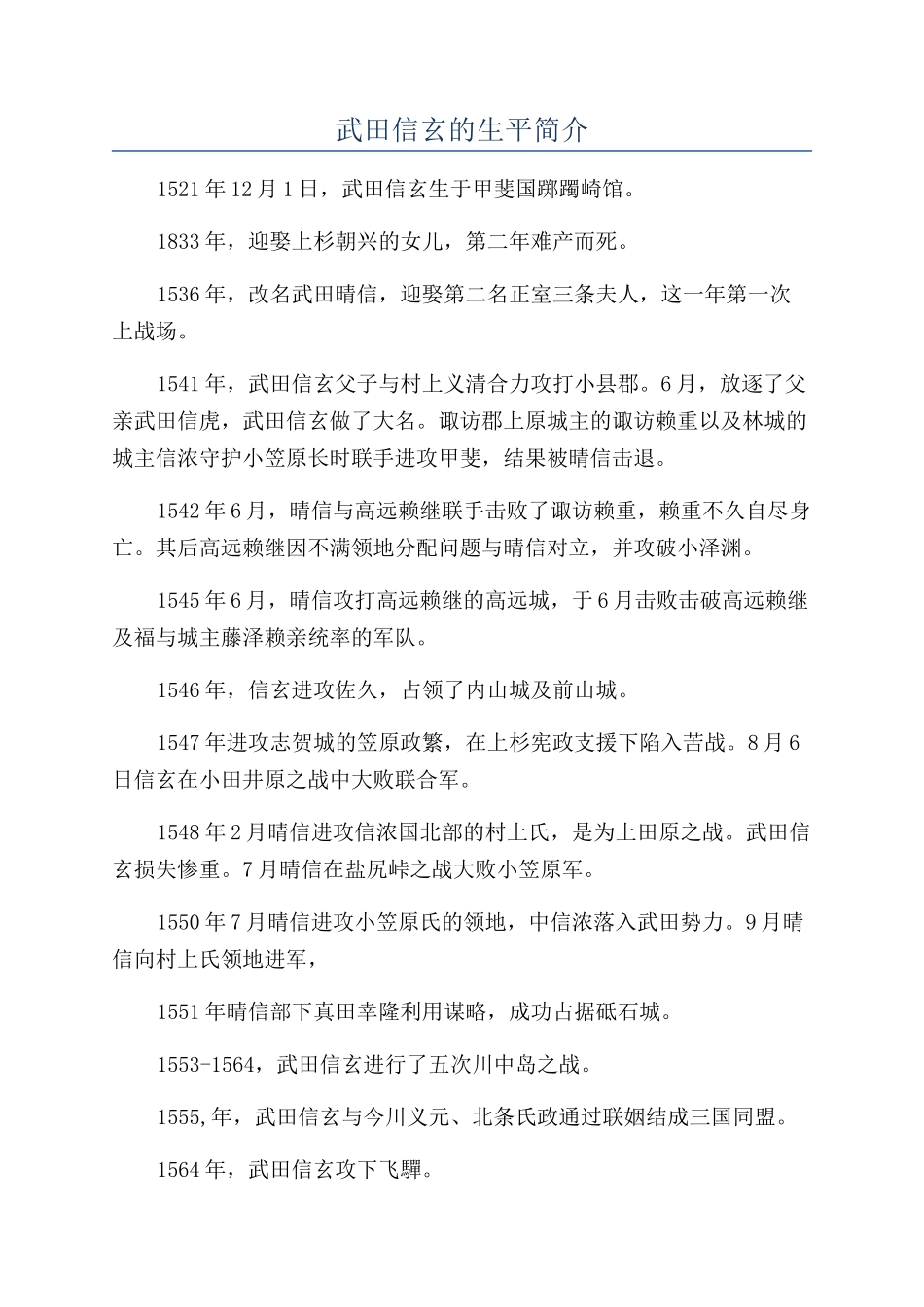 武田信玄的生平简介_第1页