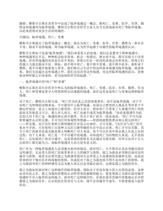 死亡和受难作为临界境遇