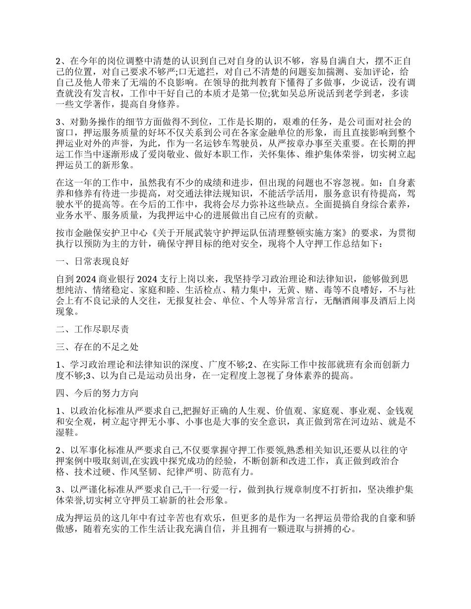 武装押运人员年终总结_第2页