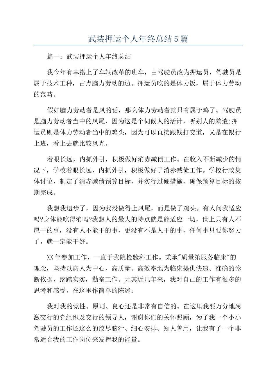武装押运个人年终总结5篇_第1页
