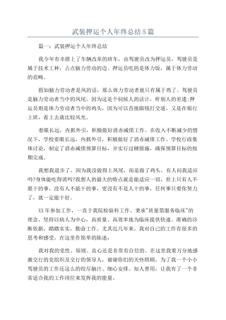 武装押运个人年终总结5篇