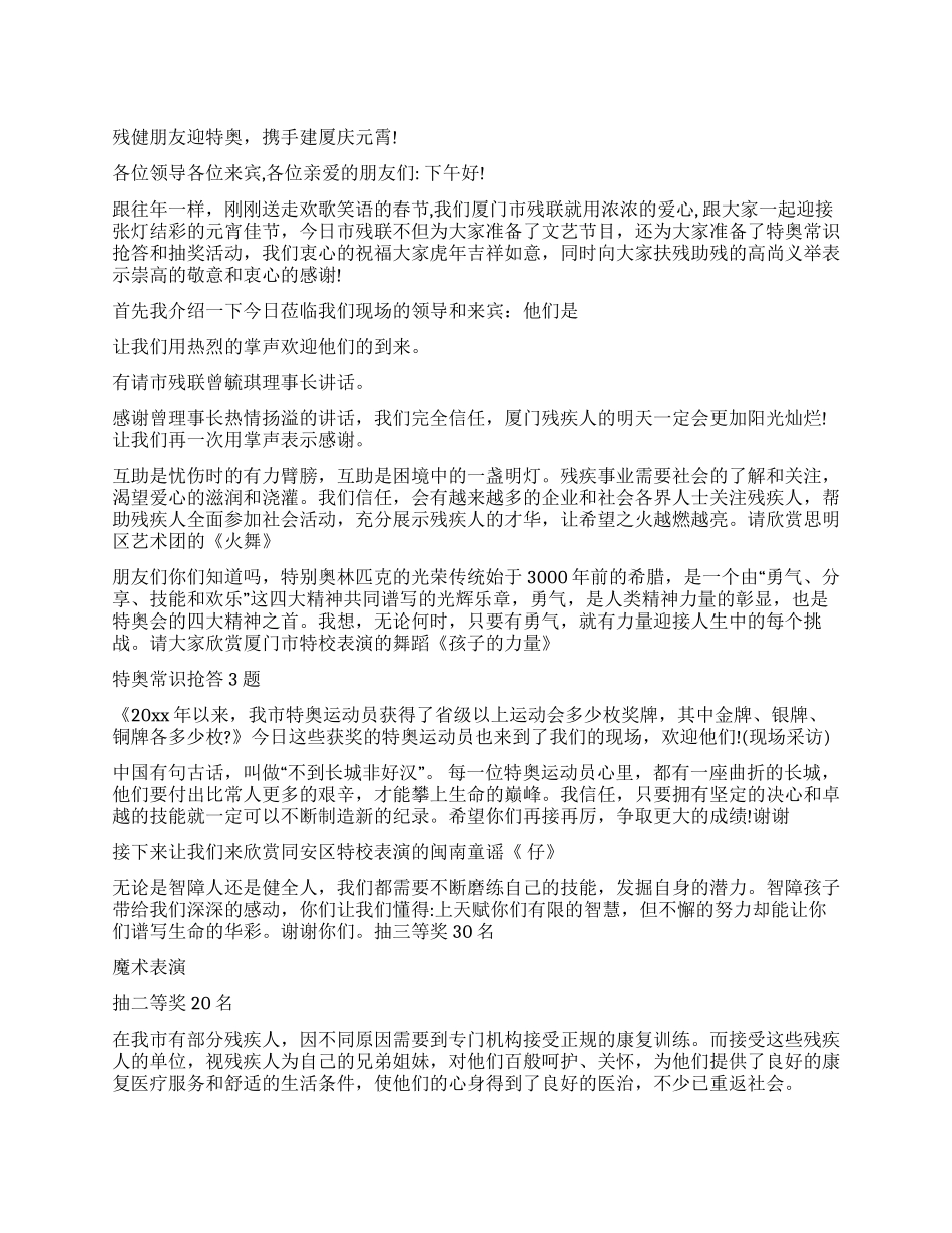 残健朋友迎特奥庆元霄主持词_第1页