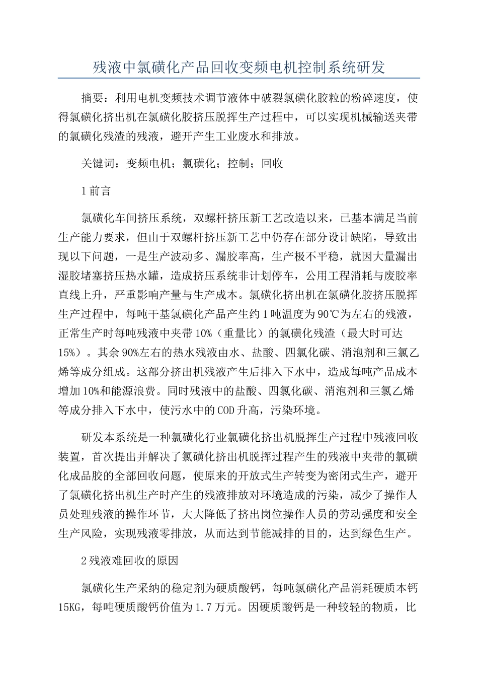 残液中氯磺化产品回收变频电机控制系统研发_第1页