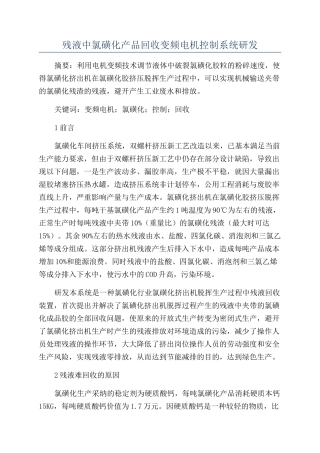 残液中氯磺化产品回收变频电机控制系统研发