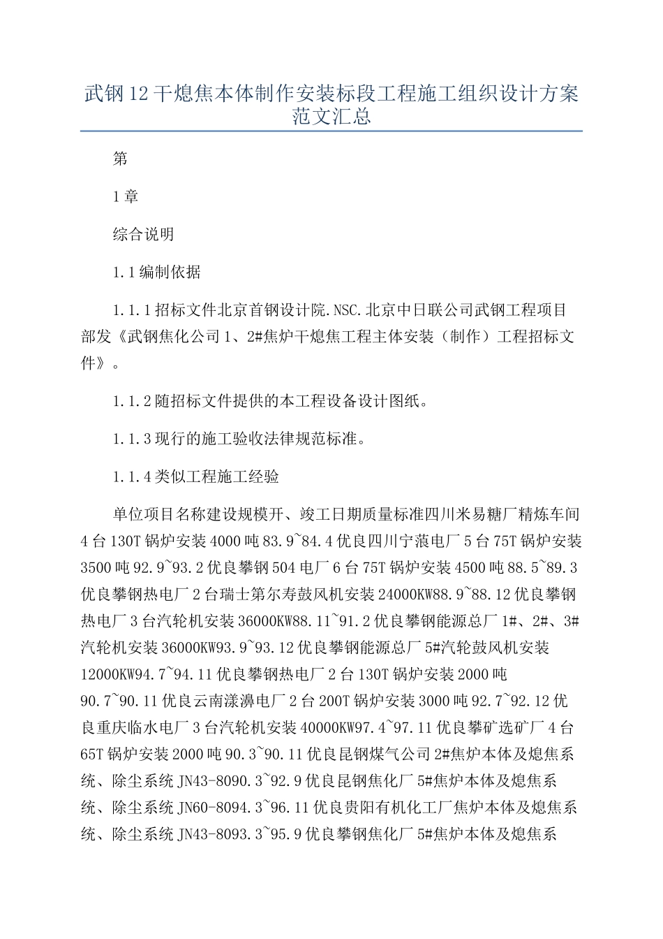 武钢12干熄焦本体制作安装标段工程施工组织设计方案范文汇总_第1页