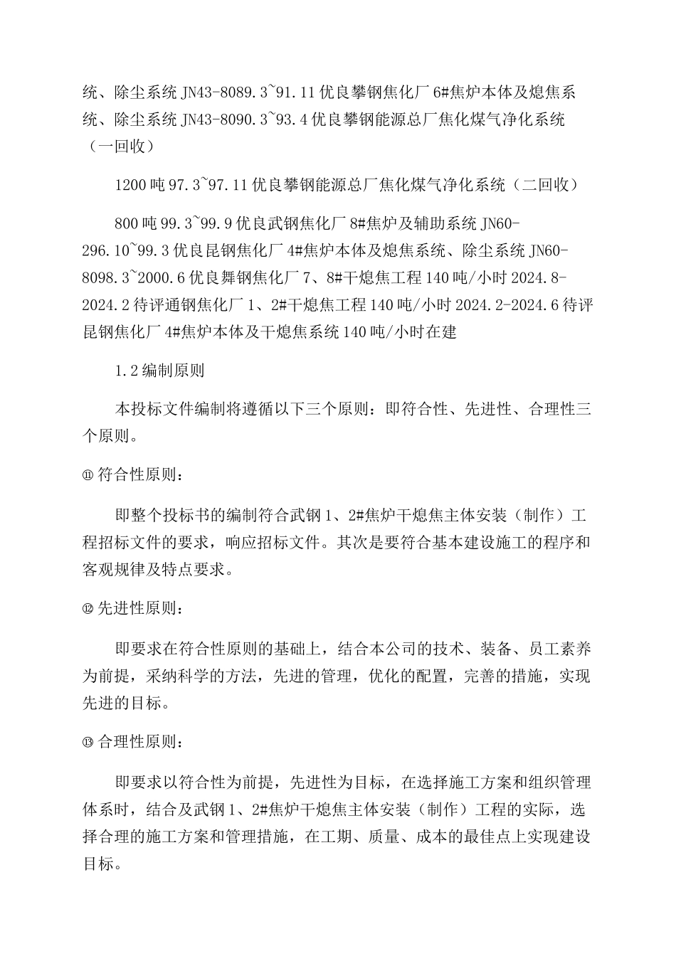 武钢12干熄焦本体制作安装标段工程施工组织设计方案范文汇总_第2页