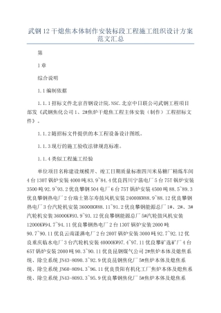 武钢12干熄焦本体制作安装标段工程施工组织设计方案范文汇总