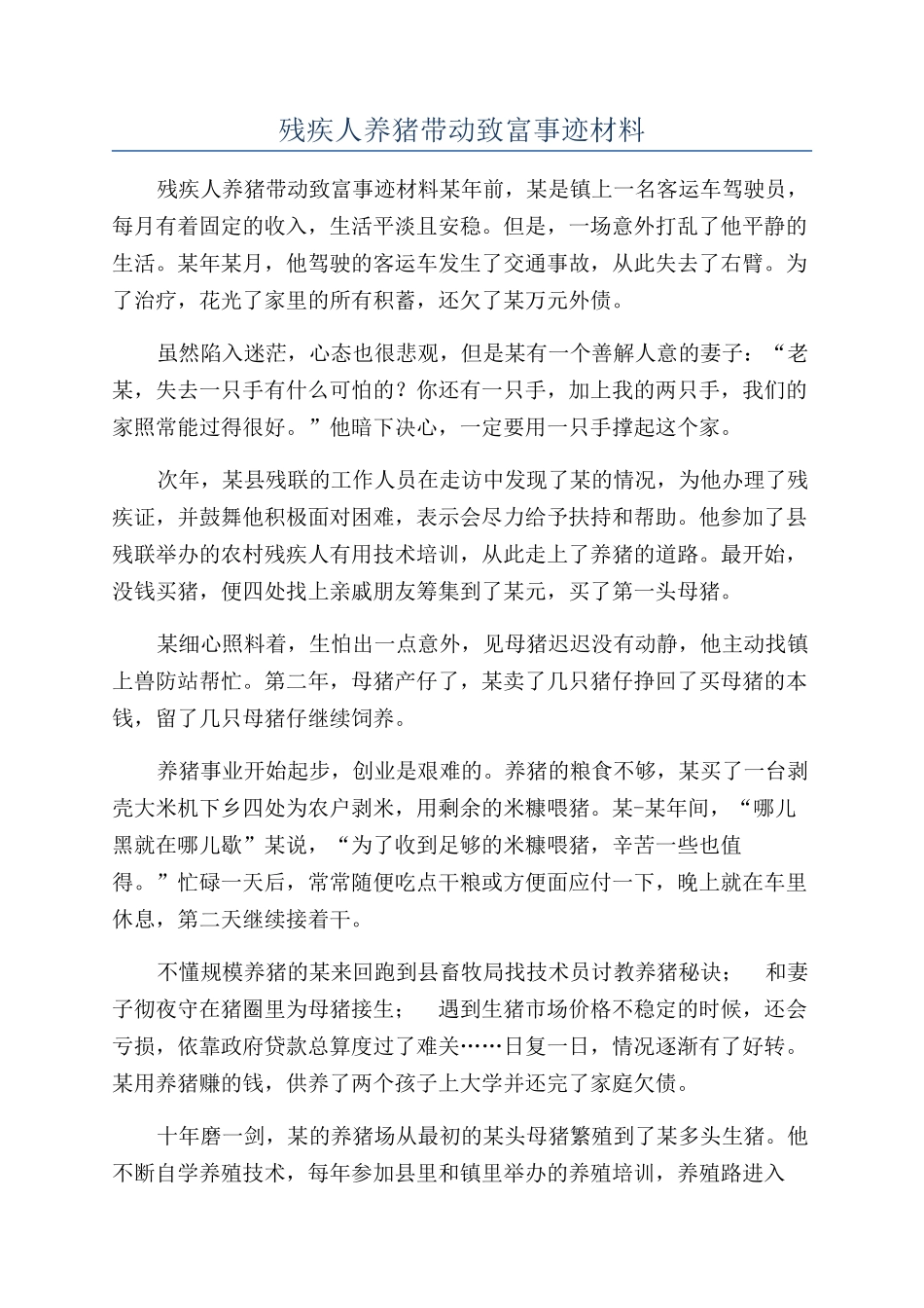残疾人养猪带动致富事迹材料_第1页