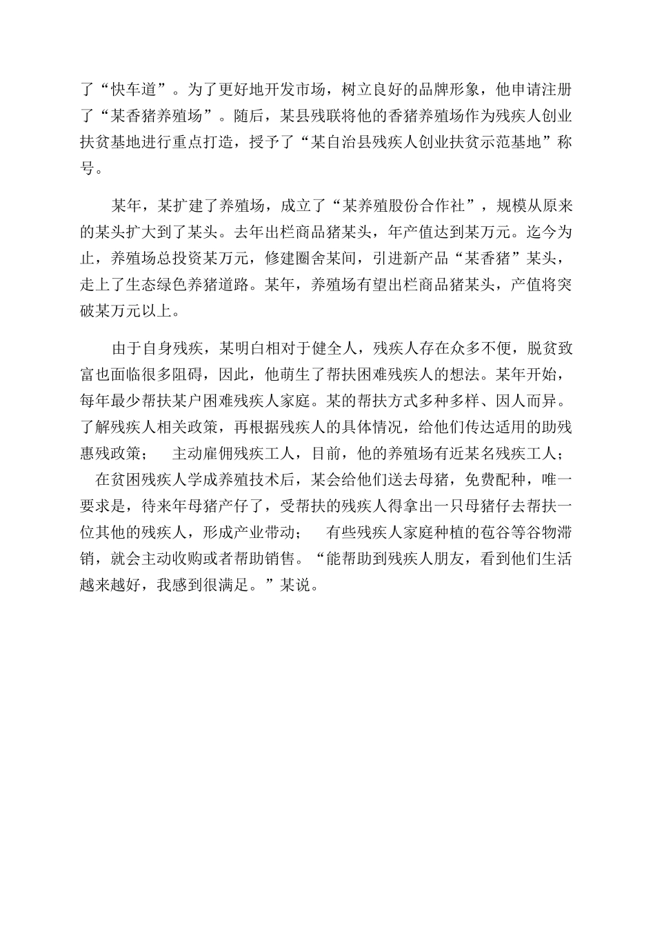 残疾人养猪带动致富事迹材料_第2页