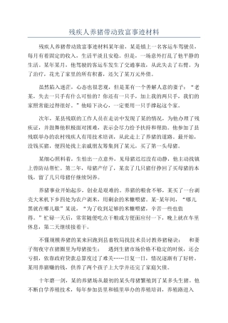 残疾人养猪带动致富事迹材料