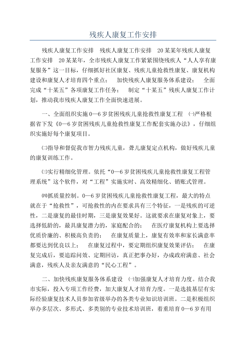 残疾人康复工作安排_第1页