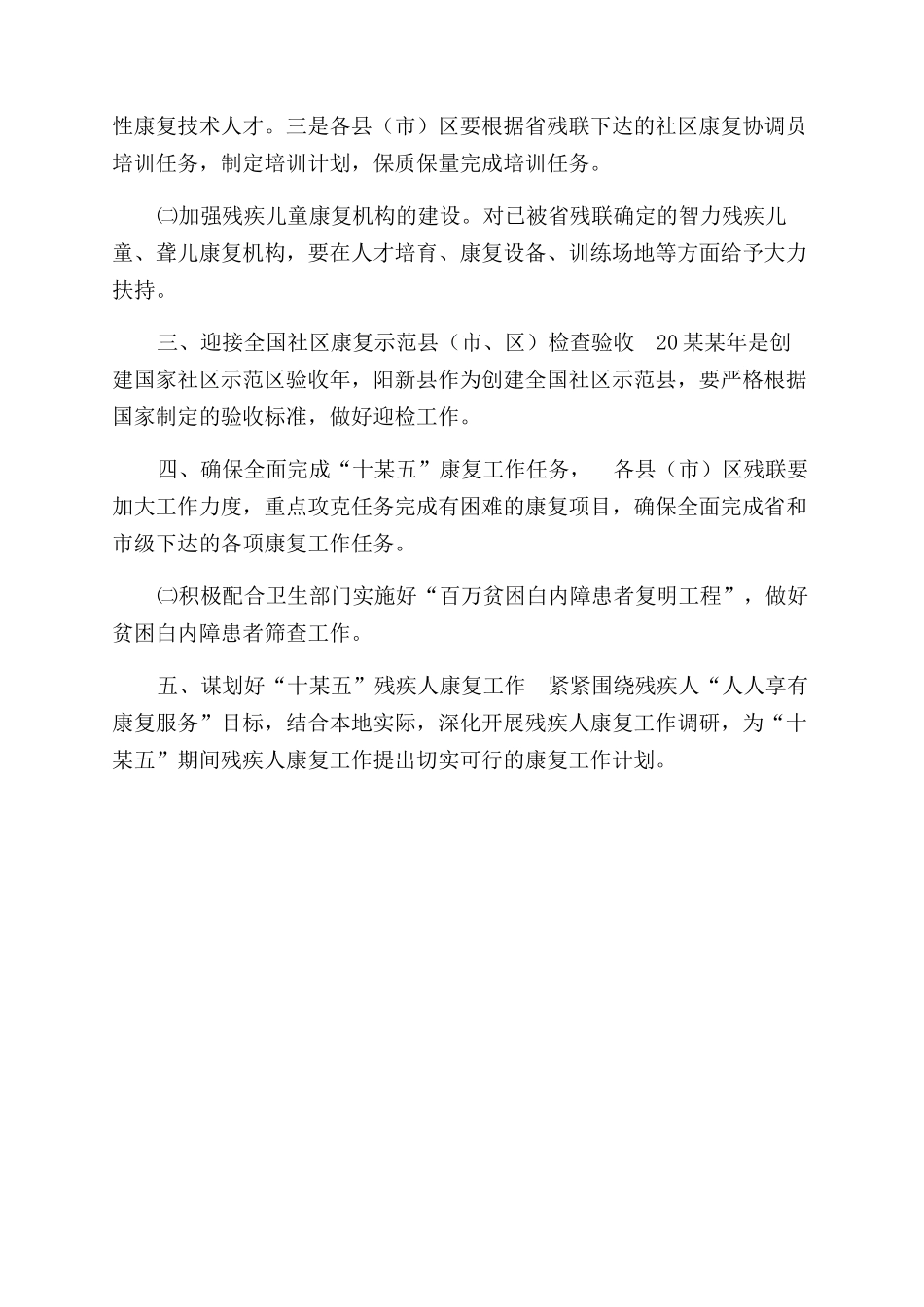 残疾人康复工作安排_第2页