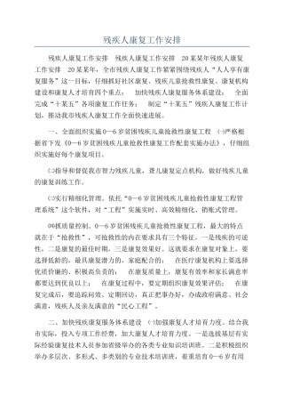 残疾人康复工作安排