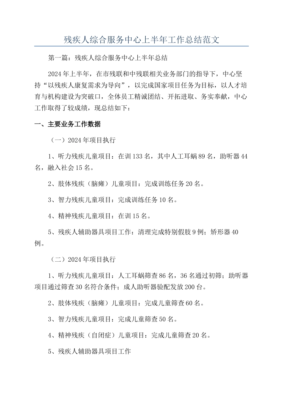 残疾人综合服务中心上半年工作总结范文_第1页