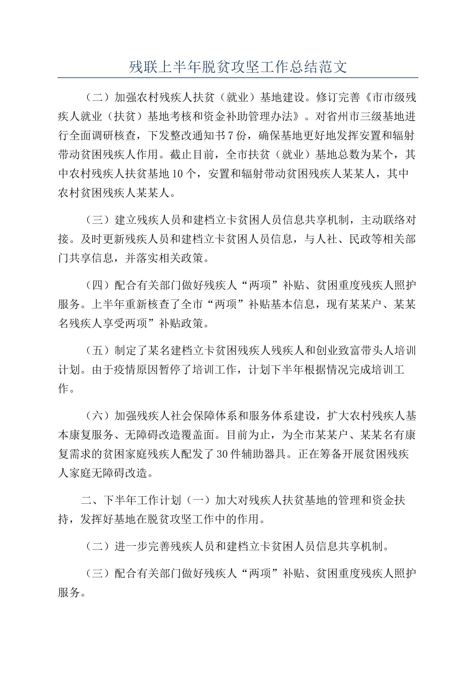 残联上半年脱贫攻坚工作总结范文_第1页