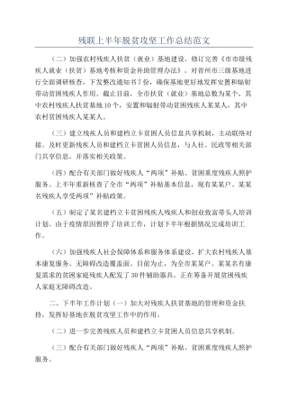 残联上半年脱贫攻坚工作总结范文