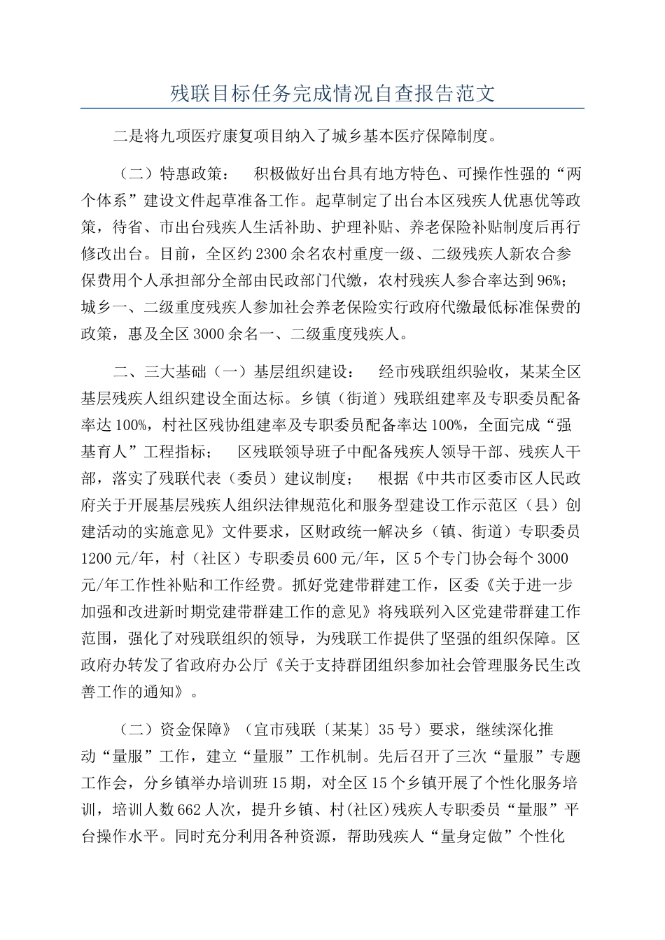 残联目标任务完成情况自查报告范文_第1页
