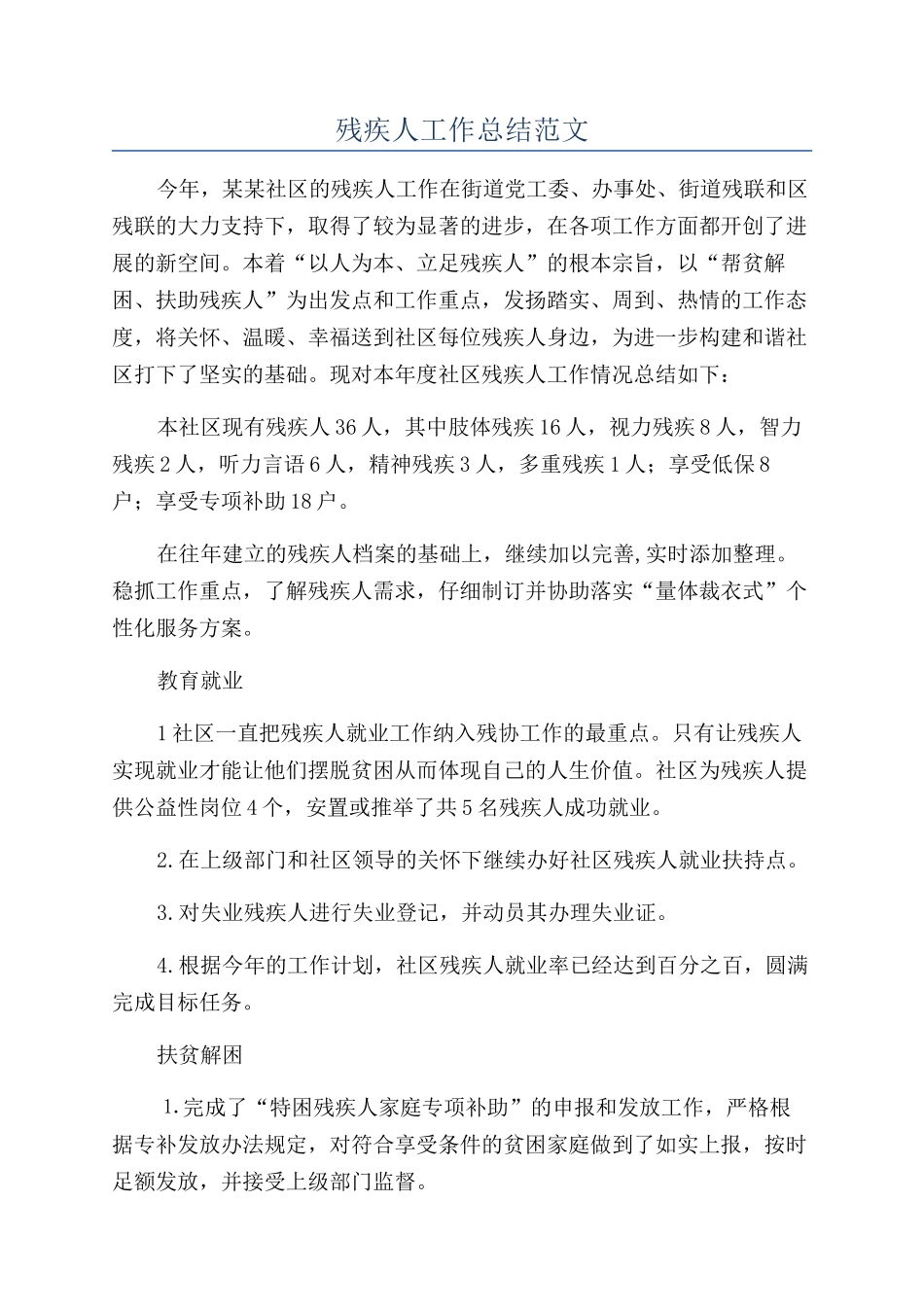 残疾人工作总结范文_第1页